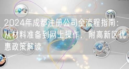 2024年成都注册公司全流程指南：从材料准备到网上操作，附高新区优惠政策解读