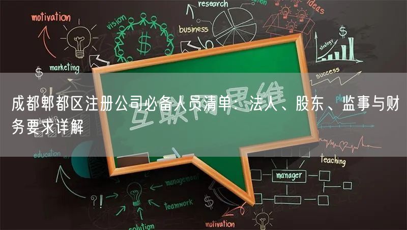 成都郫都区注册公司必备人员清单：法人、股东、监事与财务要求详解