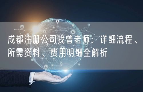 成都注册公司找曾老师：详细流程、所需资料、费用明细全解析