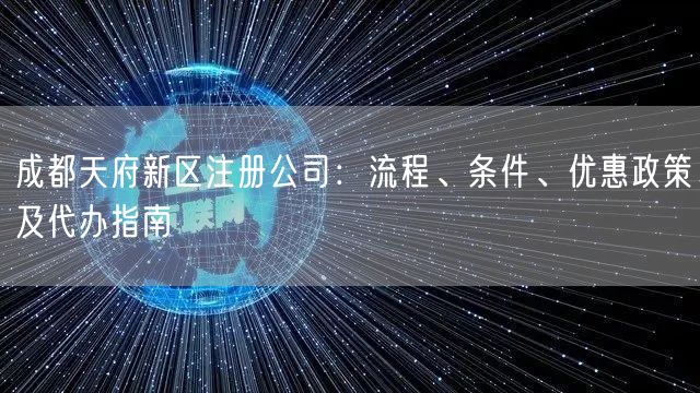 成都天府新区注册公司：流程、条件、优惠政策及代办指南