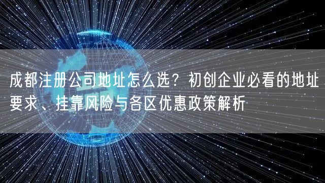 成都注册公司地址怎么选？初创企业必看的地址要求、挂靠风险与各区优惠政策解析