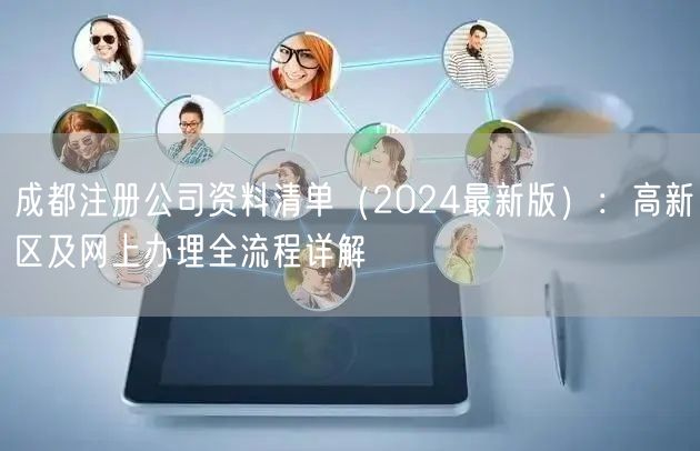 成都注册公司资料清单（2024最新版）：高新区及网上办理全流程详解