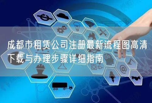 成都市租赁公司注册最新流程图高清下载与办理步骤详细指南