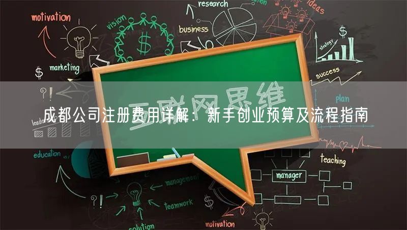 成都公司注册费用详解:新手创业预算及流程指南 成都公司注册费用详解:新手创业预算及流程指南