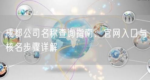 成都公司名称查询指南：官网入口与核名步骤详解