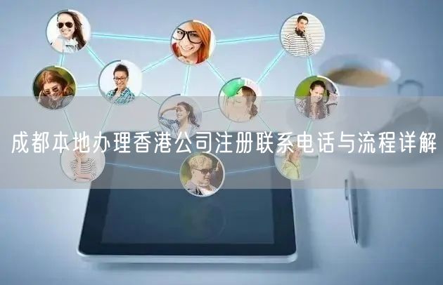 成都本地办理香港公司注册联系电话与流程详解 成都本地办理香港公司注册联系电话与流程详解