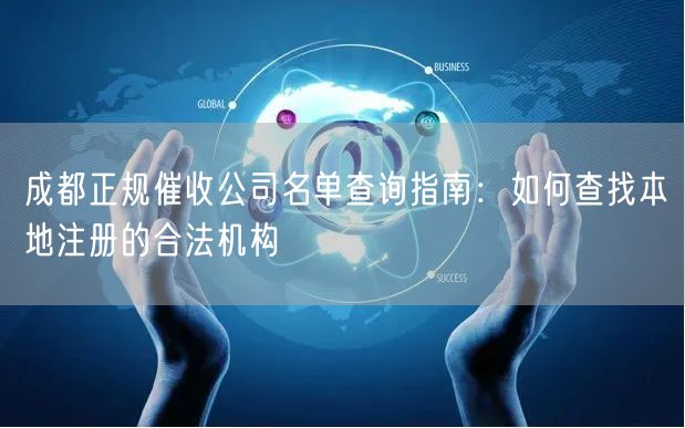 成都正规催收公司名单查询指南：如何查找本地注册的合法机构