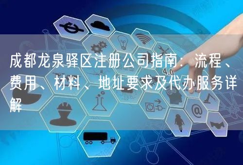 成都龙泉驿区注册公司指南：流程、费用、材料、地址要求及代办服务详解