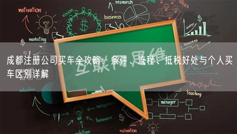 成都注册公司买车全攻略:条件、流程、抵税好处与个人买车区别详解 成都注册公司买车全攻略:条件、流程、抵税好处与个人买车区别详解