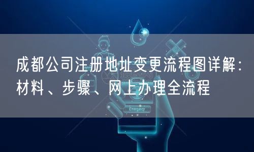 成都公司注册地址变更流程图详解:材料、步骤、网上办理全流程 成都公司注册地址变更流程图详解:材料、步骤、网上办理全流程