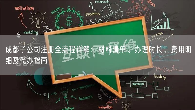 成都子公司注册全流程详解：材料清单、办理时长、费用明细及代办指南