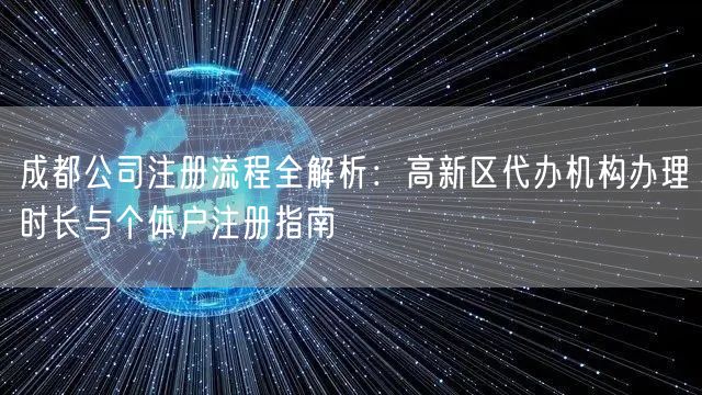 成都公司注册流程全解析：高新区代办机构办理时长与个体户注册指南