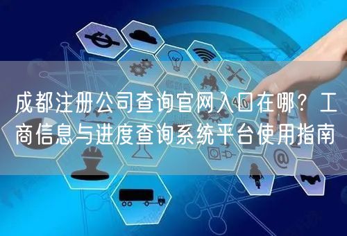 成都注册公司查询官网入口在哪?工商信息与进度查询系统平台使用指南 成都注册公司查询官网入口在哪?工商信息与进度查询系统平台使用指南