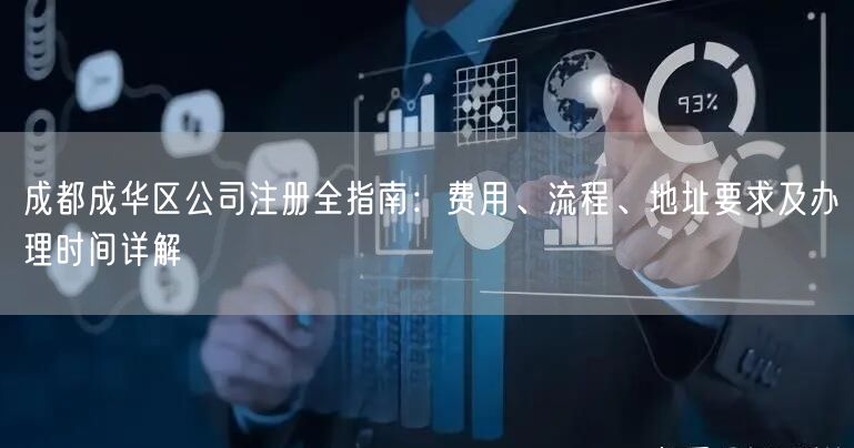 成都成华区公司注册全指南:费用、流程、地址要求及办理时间详解 成都成华区公司注册全指南:费用、流程、地址要求及办理时间详解