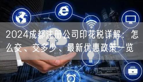 2024成都注册公司印花税详解：怎么交、交多少、最新优惠政策一览