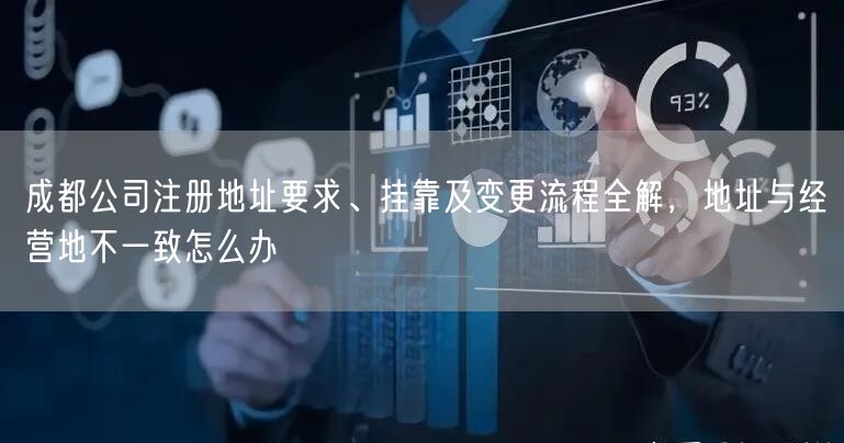 成都公司注册地址要求、挂靠及变更流程全解,地址与经营地不一致怎么办 成都公司注册地址要求、挂靠及变更流程全解,地址与经营地不一致怎么办
