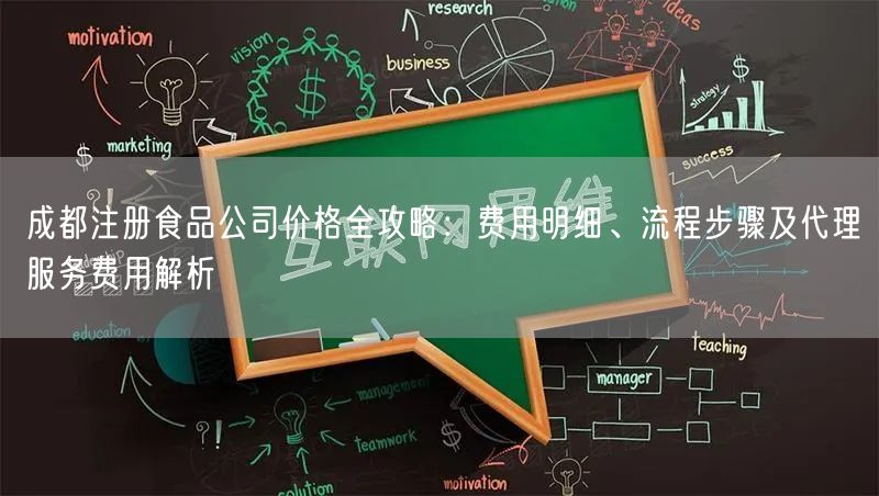 成都注册食品公司价格全攻略:费用明细、流程步骤及代理服务费用解析 成都注册食品公司价格全攻略:费用明细、流程步骤及代理服务费用解析