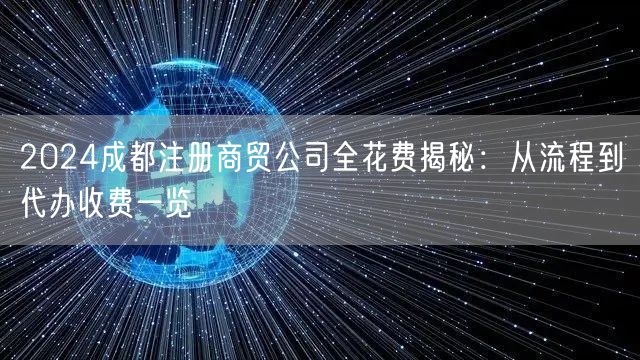 2024成都注册商贸公司全花费揭秘：从流程到代办收费一览