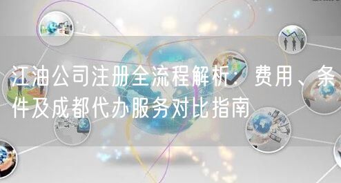 江油公司注册全流程解析：费用、条件及成都代办服务对比指南