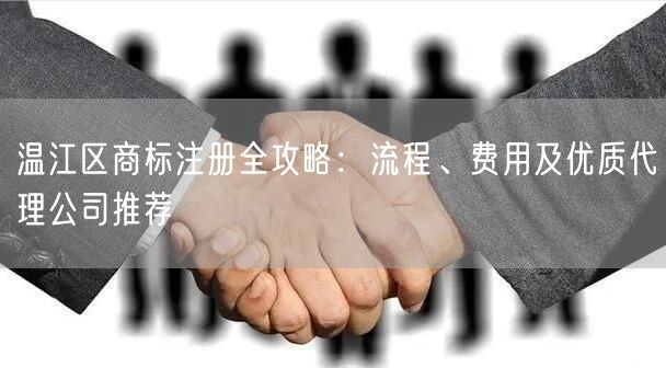 温江区商标注册全攻略：流程、费用及优质代理公司推荐