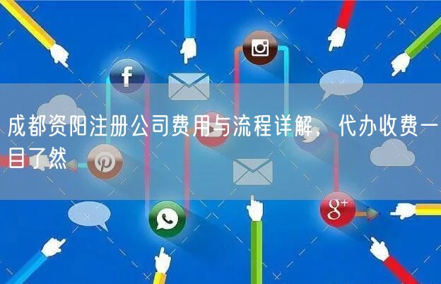 成都资阳注册公司费用与流程详解，代办收费一目了然