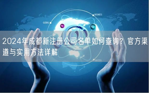 2024年成都新注册公司名单如何查询？官方渠道与实用方法详解