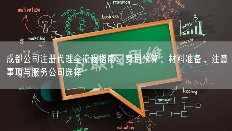 成都公司注册代理全流程指南：费用预算、材料准备、注意事项与服务公司选择