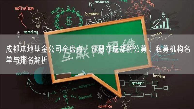 成都本地基金公司全盘点：注册在成都的公募、私募机构名单与排名解析