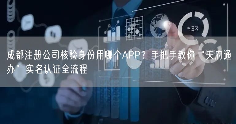 成都注册公司核验身份用哪个APP？手把手教你“天府通办”实名认证全流程