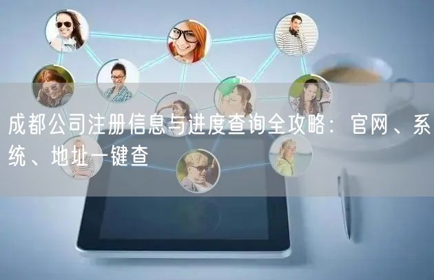 成都公司注册信息与进度查询全攻略：官网、系统、地址一键查