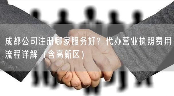 成都公司注册哪家服务好?代办营业执照费用流程详解(含高新区) 成都公司注册哪家服务好?代办营业执照费用流程详解(含高新区)