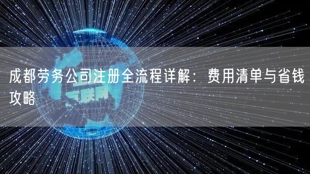 成都劳务公司注册全流程详解：费用清单与省钱攻略
