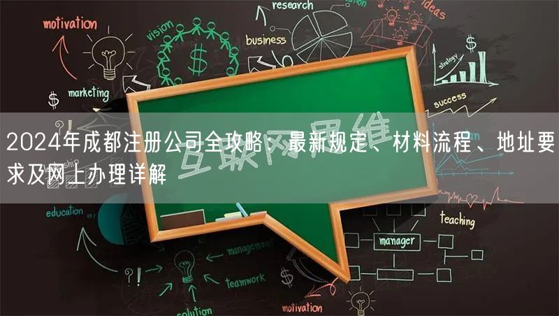 2024年成都注册公司全攻略：最新规定、材料流程、地址要求及网上办理详解
