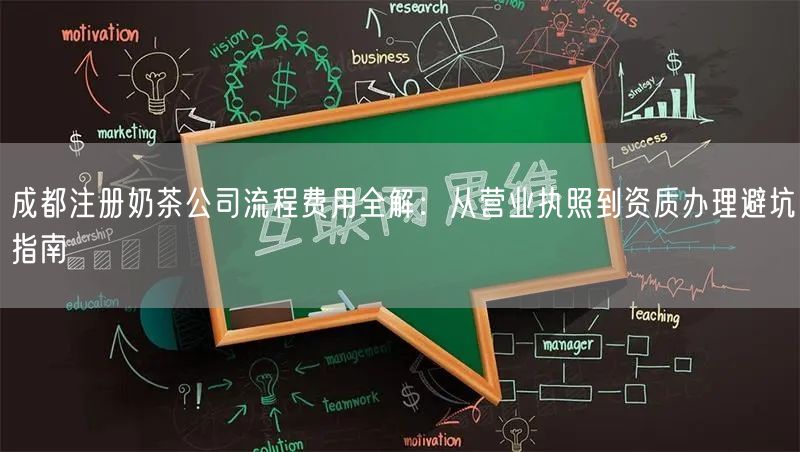 成都注册奶茶公司流程费用全解：从营业执照到资质办理避坑指南