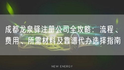 成都龙泉驿注册公司全攻略：流程、费用、所需材料及靠谱代办选择指南