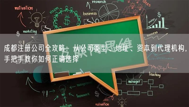 成都注册公司全攻略：从公司类型、地址、资本到代理机构，手把手教你如何正确选择