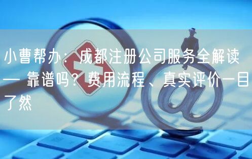 小曹帮办：成都注册公司服务全解读 — 靠谱吗？费用流程、真实评价一目了然