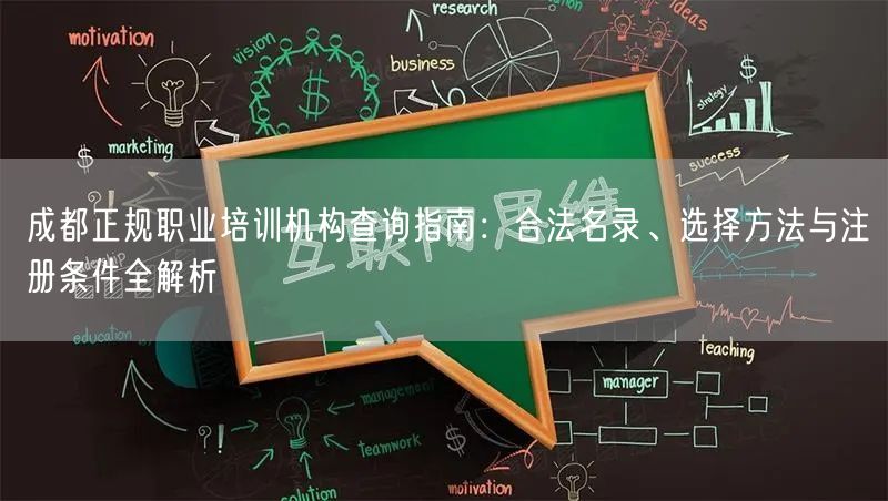 成都正规职业培训机构查询指南：合法名录、选择方法与注册条件全解析