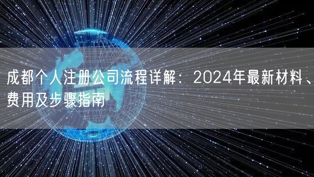 成都个人注册公司流程详解：2024年最新材料、费用及步骤指南