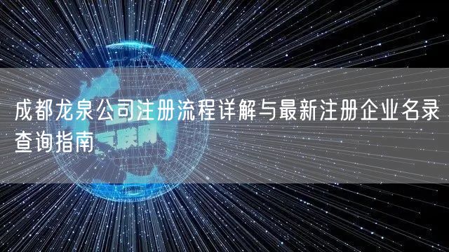成都龙泉公司注册流程详解与最新注册企业名录查询指南