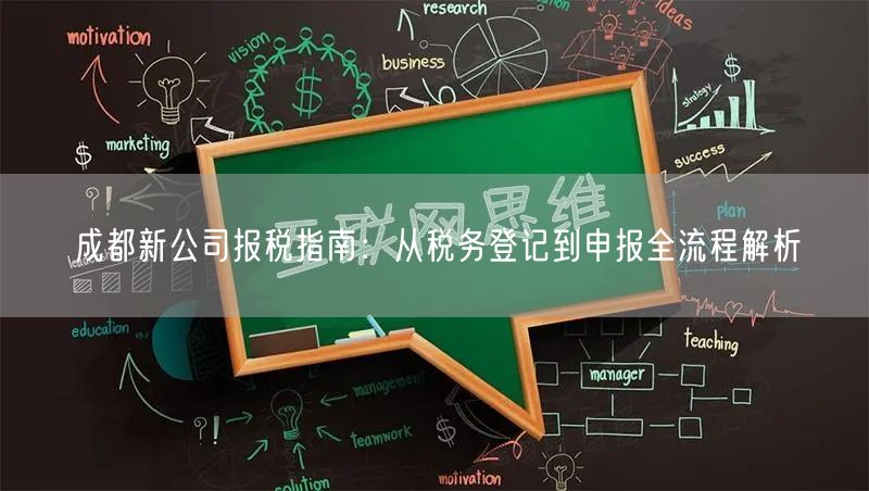 成都新公司报税指南：从税务登记到申报全流程解析