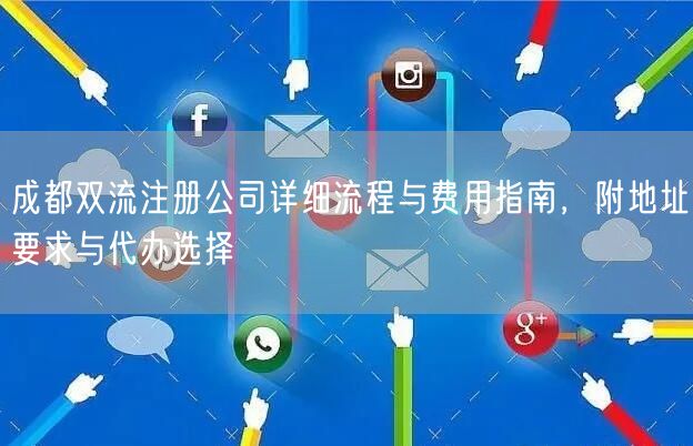 成都双流注册公司详细流程与费用指南,附地址要求与代办选择 成都双流注册公司详细流程与费用指南,附地址要求与代办选择