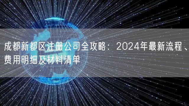 成都新都区注册公司全攻略：2024年最新流程、费用明细及材料清单