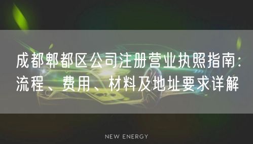 成都郫都区公司注册营业执照指南:流程、费用、材料及地址要求详解 成都郫都区公司注册营业执照指南:流程、费用、材料及地址要求详解