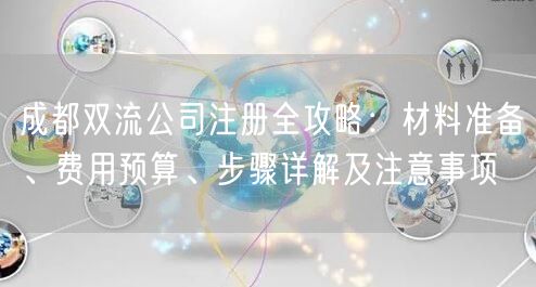 成都双流公司注册全攻略：材料准备、费用预算、步骤详解及注意事项