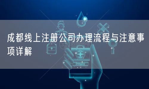 成都线上注册公司办理流程与注意事项详解
