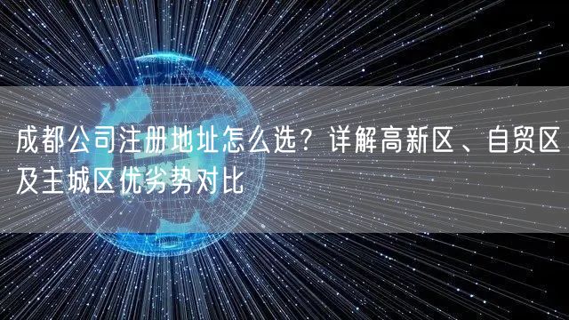 成都公司注册地址怎么选？详解高新区、自贸区及主城区优劣势对比