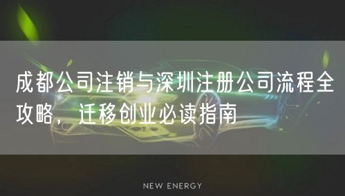 成都公司注销与深圳注册公司流程全攻略，迁移创业必读指南