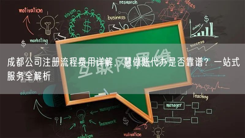 成都公司注册流程费用详解,慧做账代办是否靠谱?一站式服务全解析 成都公司注册流程费用详解,慧做账代办是否靠谱?一站式服务全解析