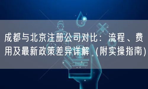 成都与北京注册公司对比：流程、费用及最新政策差异详解（附实操指南）